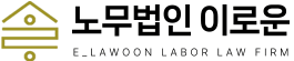 노무법인 이로운